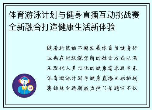 体育游泳计划与健身直播互动挑战赛全新融合打造健康生活新体验