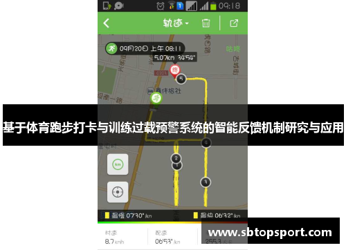 基于体育跑步打卡与训练过载预警系统的智能反馈机制研究与应用