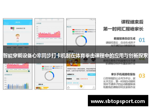智能穿戴设备心率同步打卡机制在体育拳击课程中的应用与创新探索
